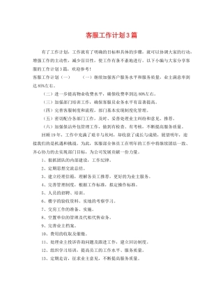 客服工作计划3篇 