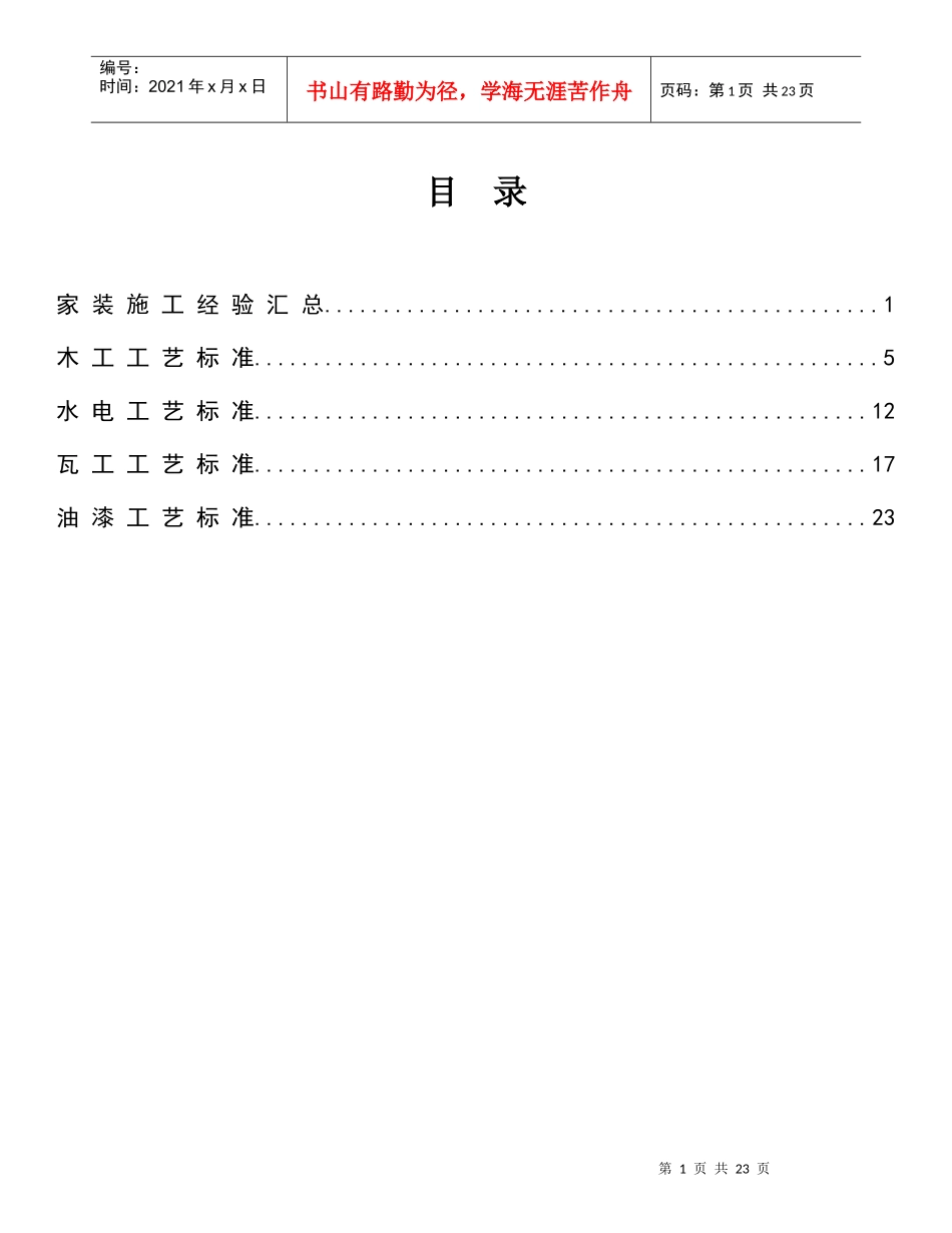 房屋装修施工工艺标准_第1页