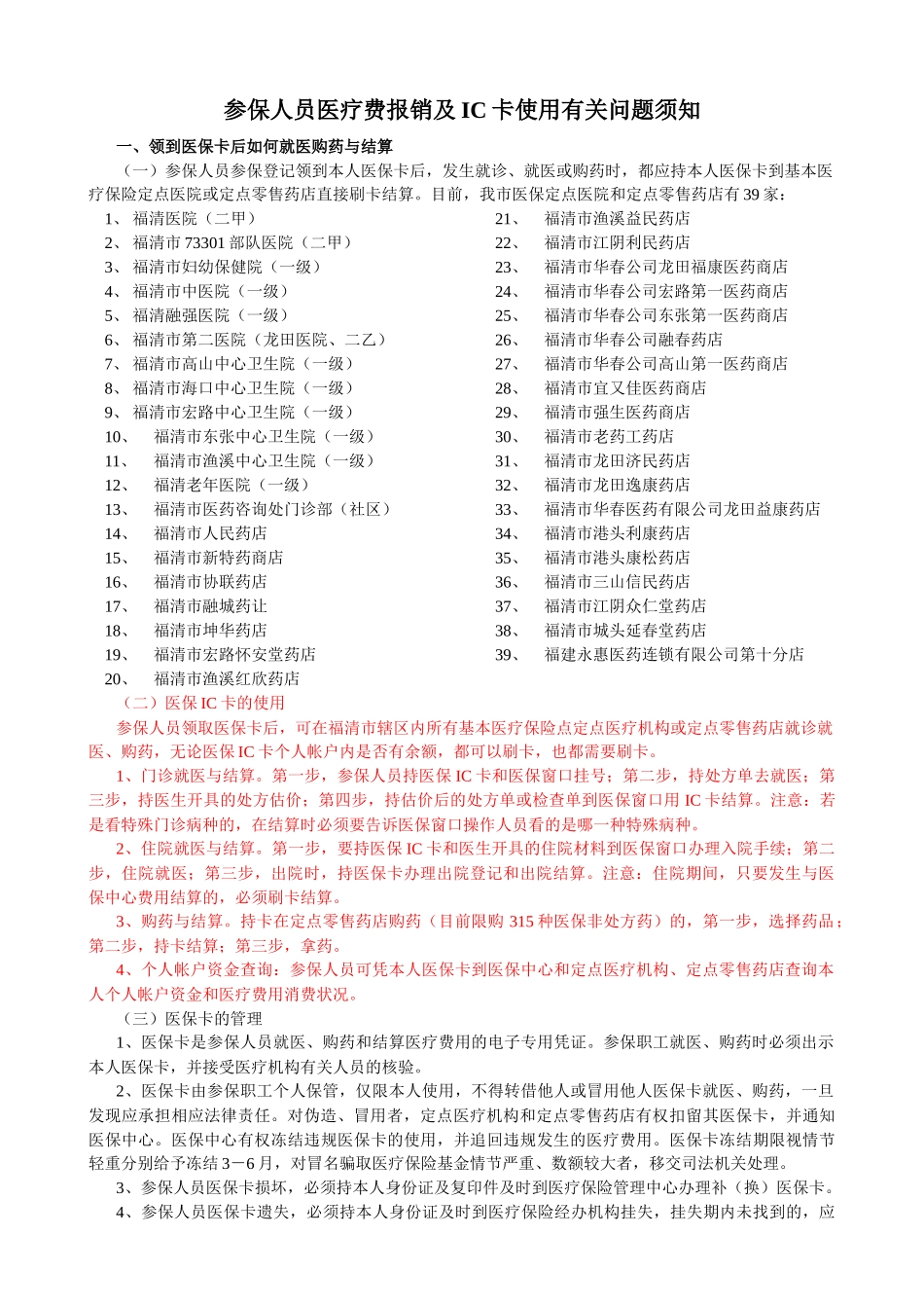 参保人员医疗费报销及IC卡使用有关问题须知_第1页