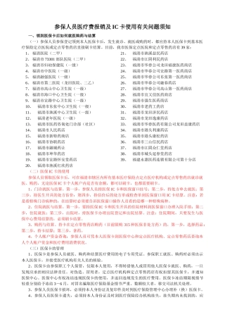 参保人员医疗费报销及IC卡使用有关问题须知