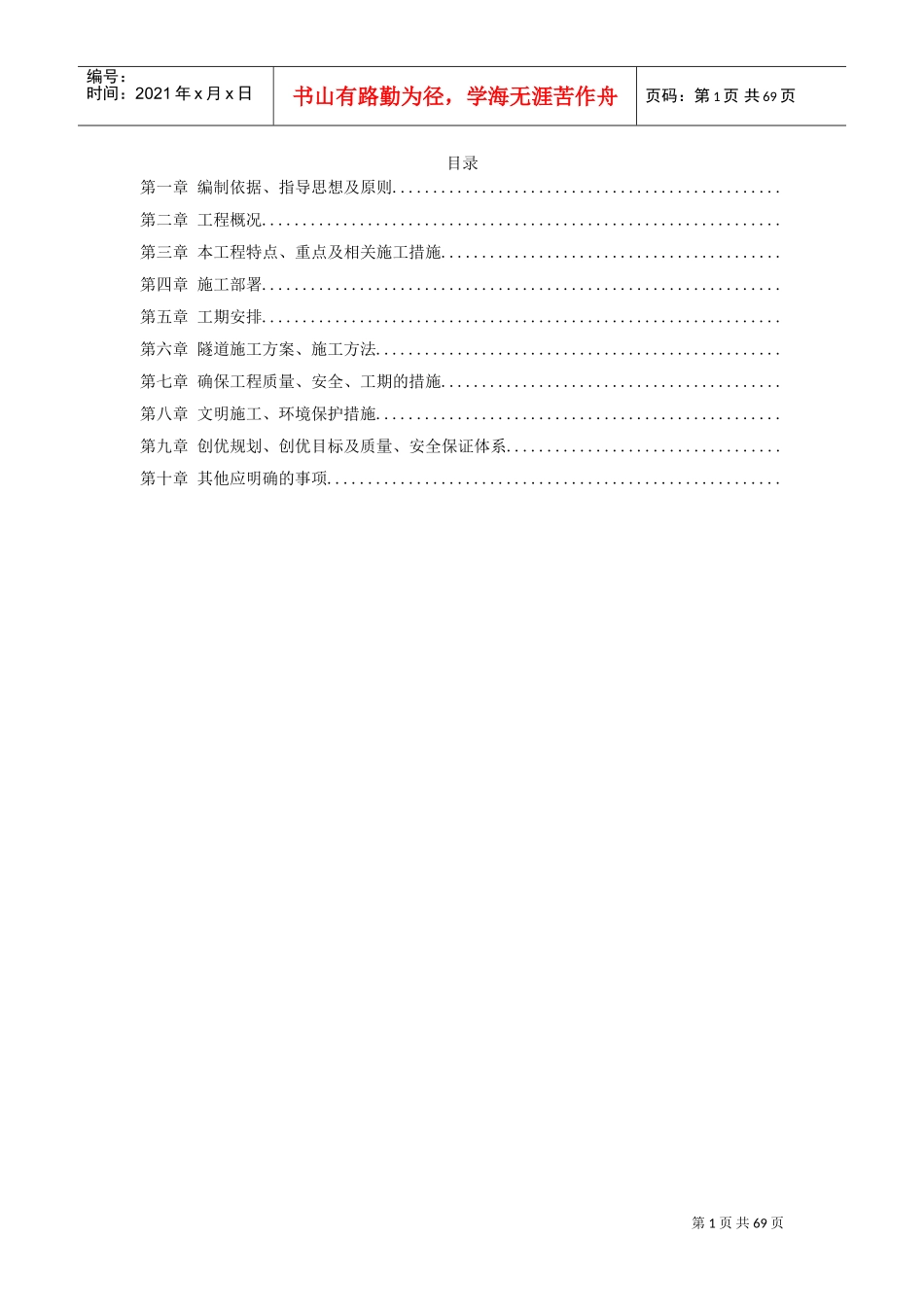 宁波梯子山某双联拱隧道工程施工组织设计方案(DOC67页)_第1页