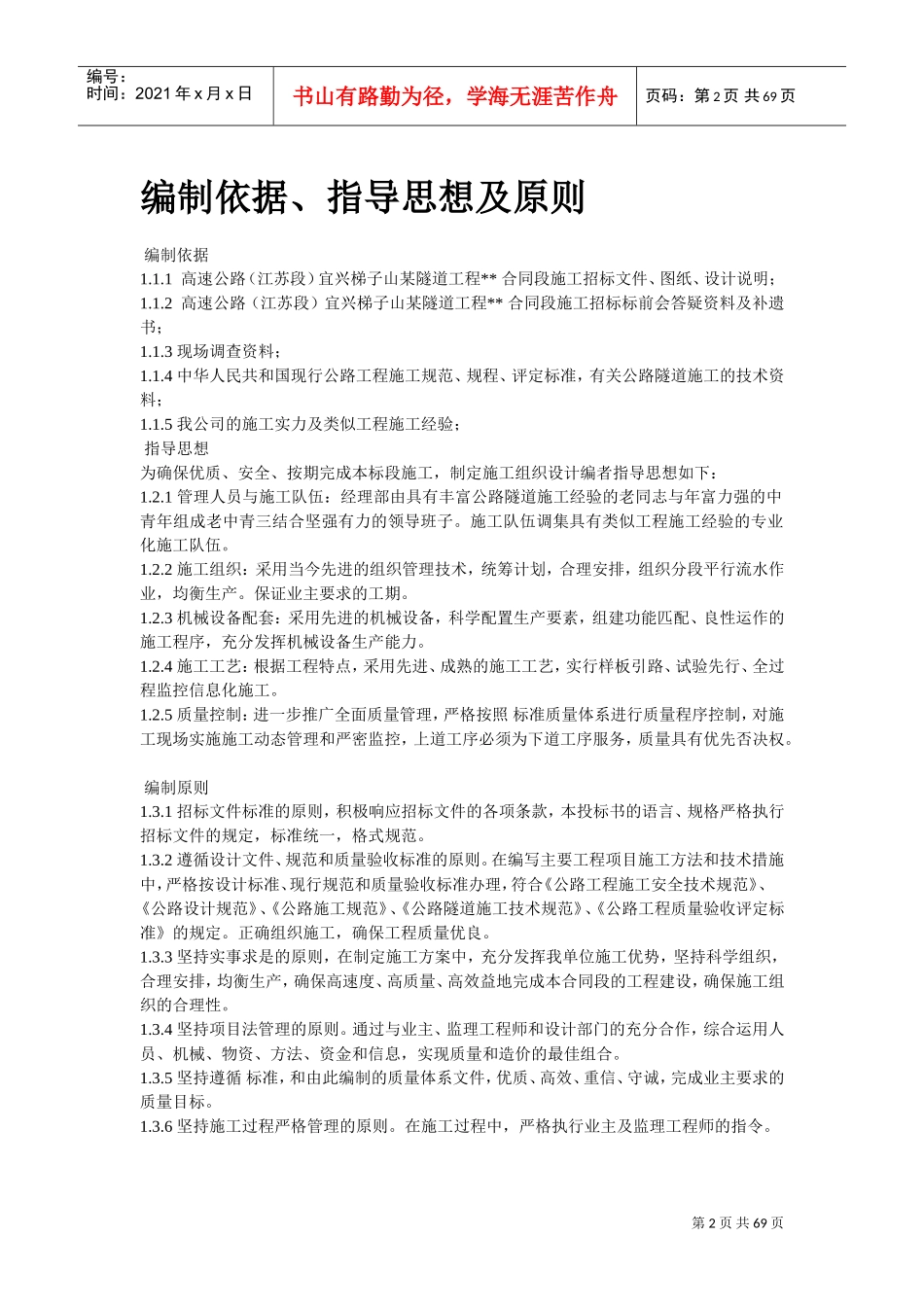 宁波梯子山某双联拱隧道工程施工组织设计方案(DOC67页)_第2页