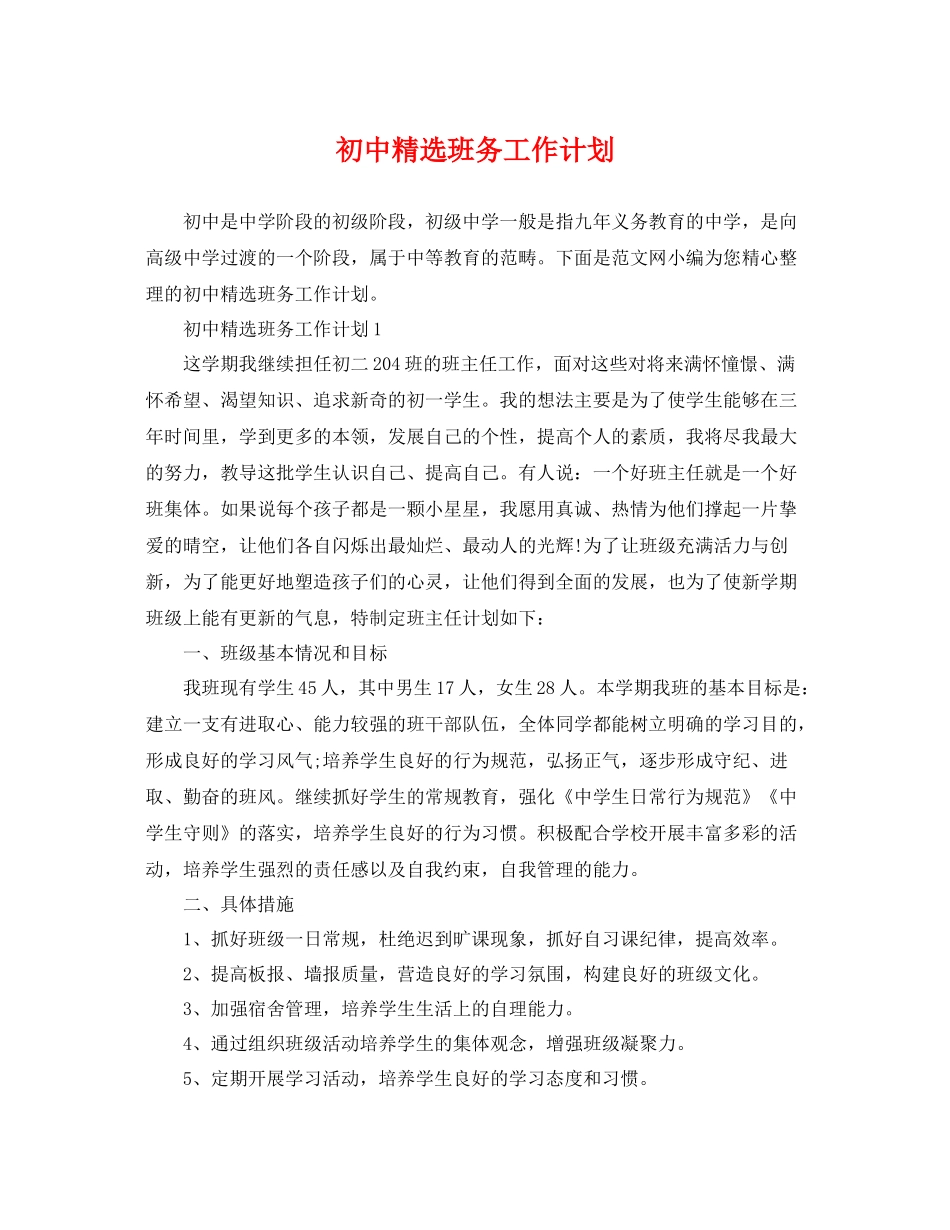 初中精选班务工作计划 _第1页