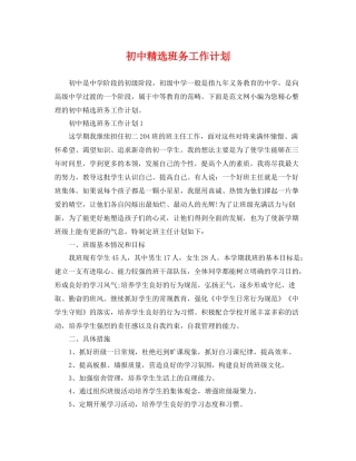 初中精选班务工作计划 