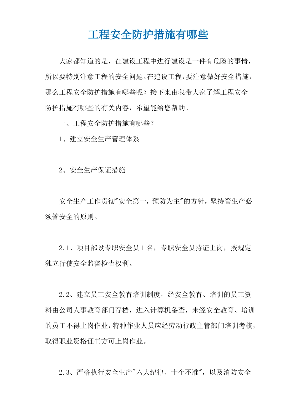 工程安全防护措施有哪些_第1页