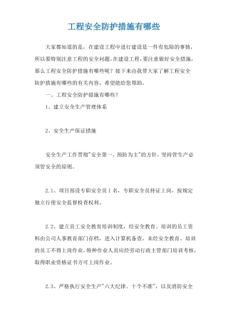 工程安全防护措施有哪些