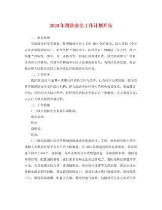 2020年消防安全工作计划开头 