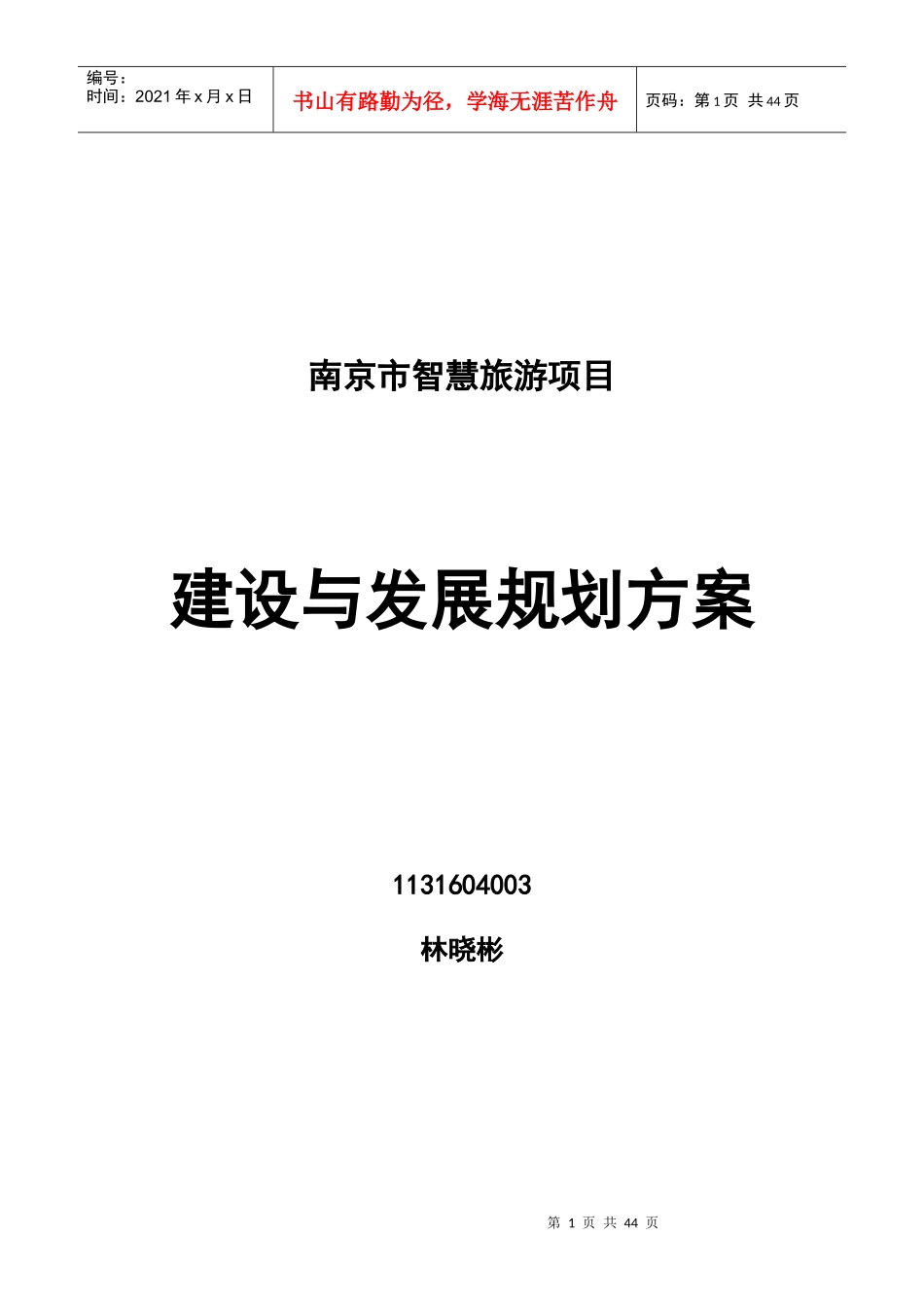 南京智慧旅游建设框架方案_第1页