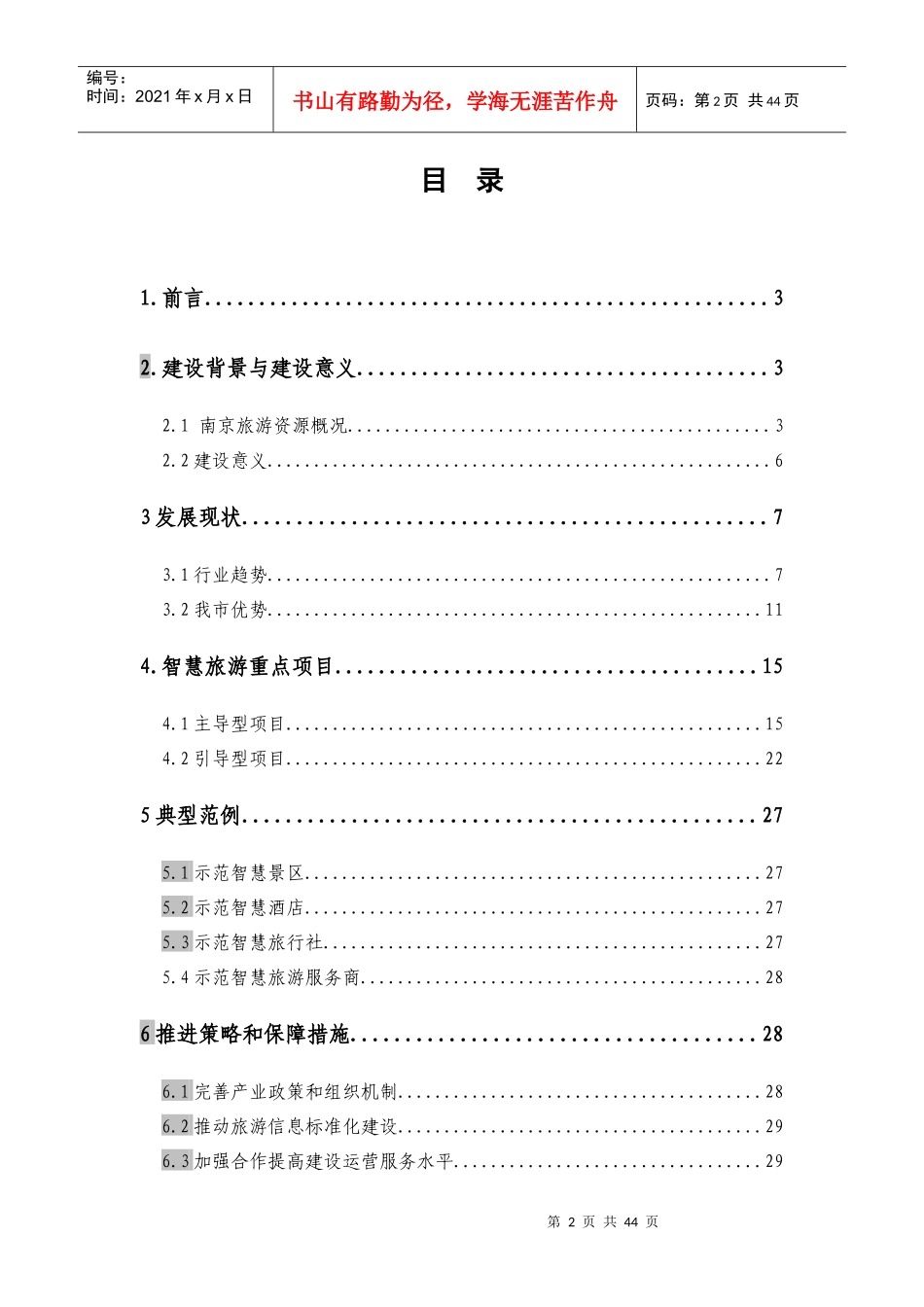 南京智慧旅游建设框架方案_第2页