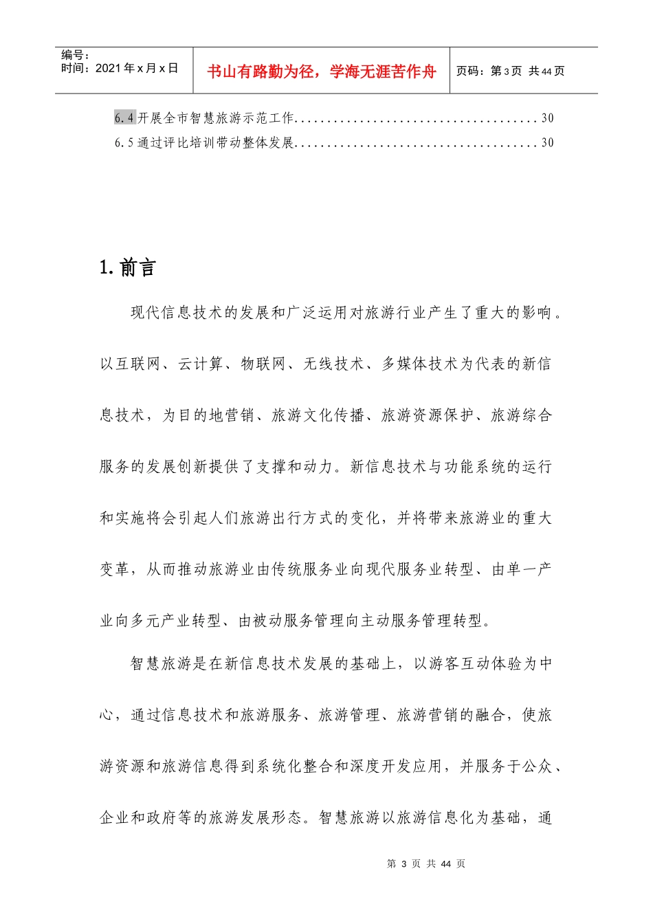 南京智慧旅游建设框架方案_第3页