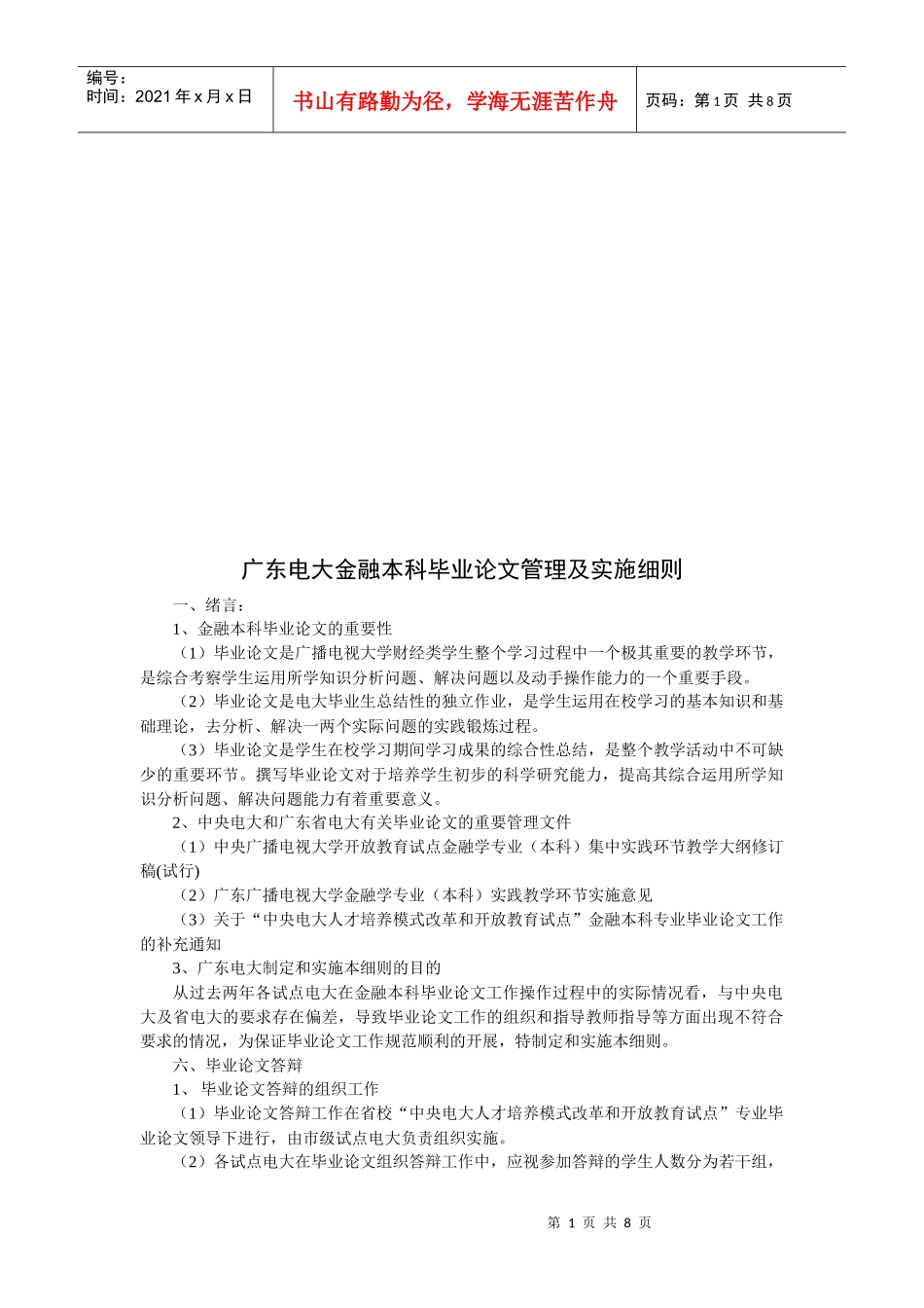 广东电大金融本科毕业论文管理与实施细则_第1页