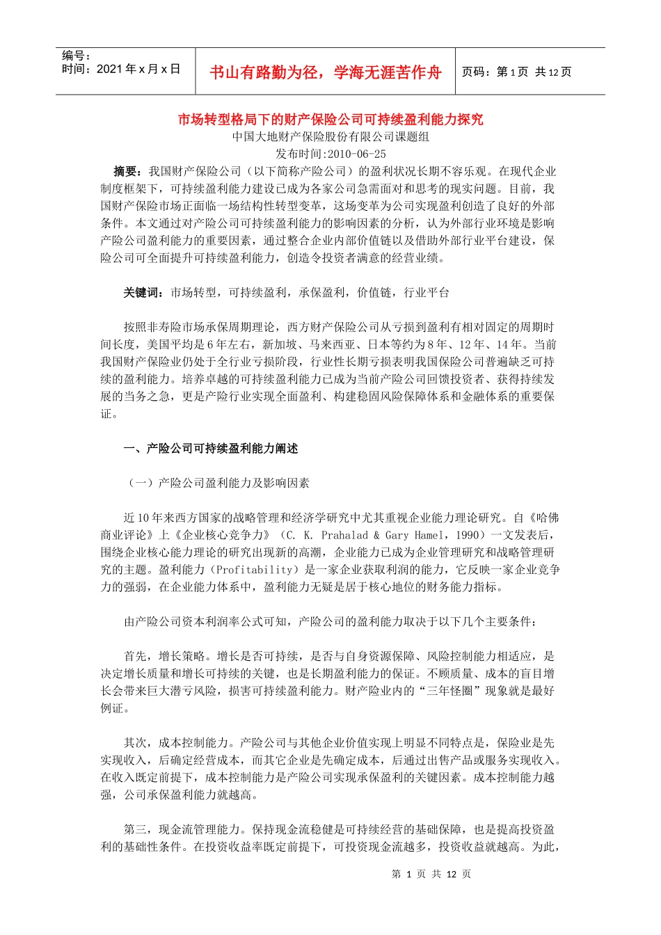 市场转型格局下的财产保险公司可持续盈利能力探究_第1页