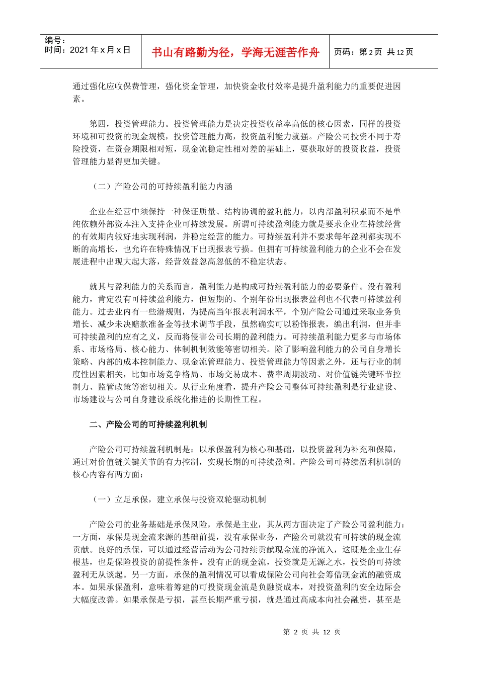 市场转型格局下的财产保险公司可持续盈利能力探究_第2页