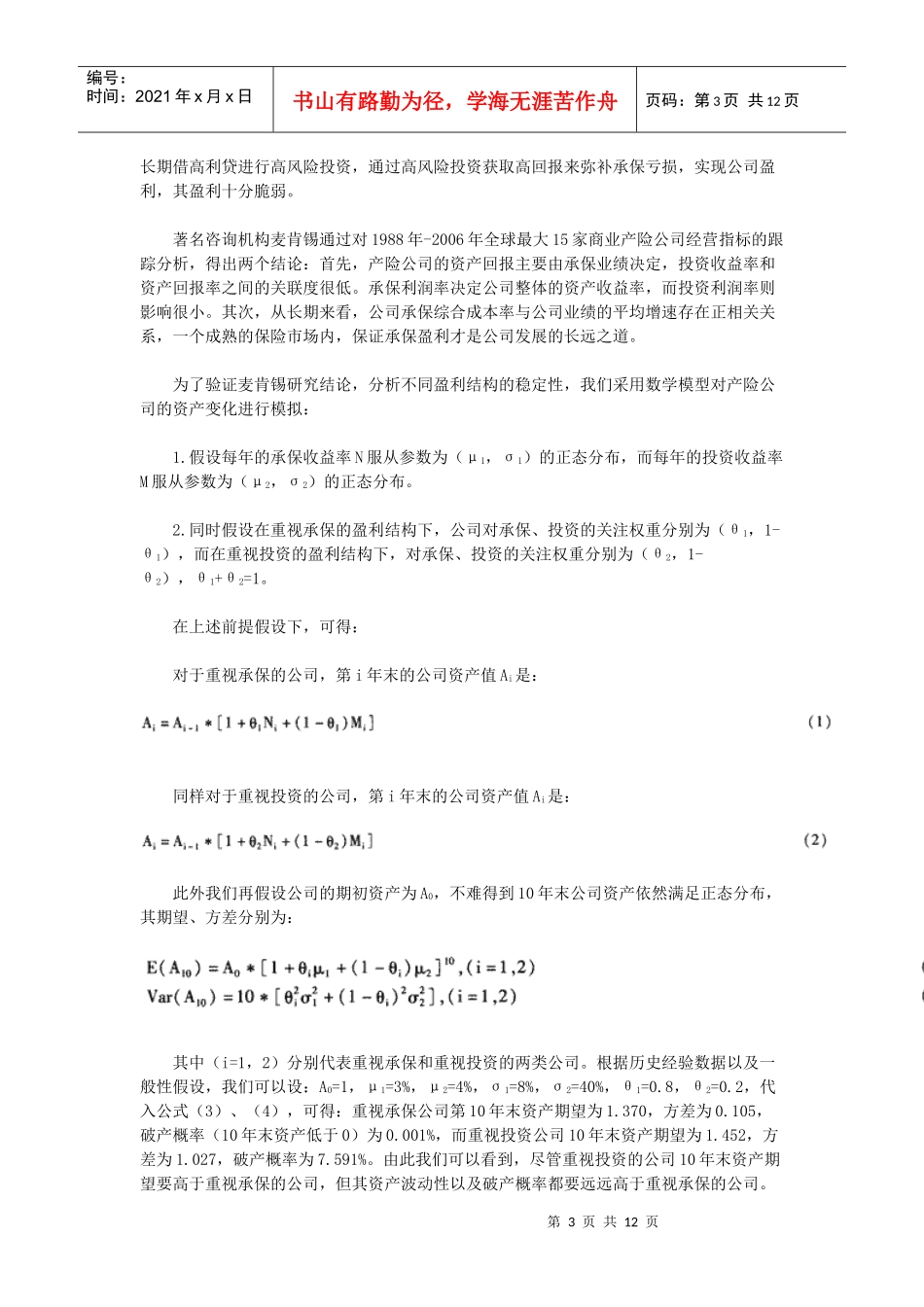 市场转型格局下的财产保险公司可持续盈利能力探究_第3页