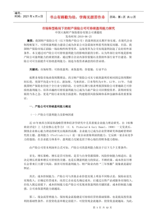 市场转型格局下的财产保险公司可持续盈利能力探究