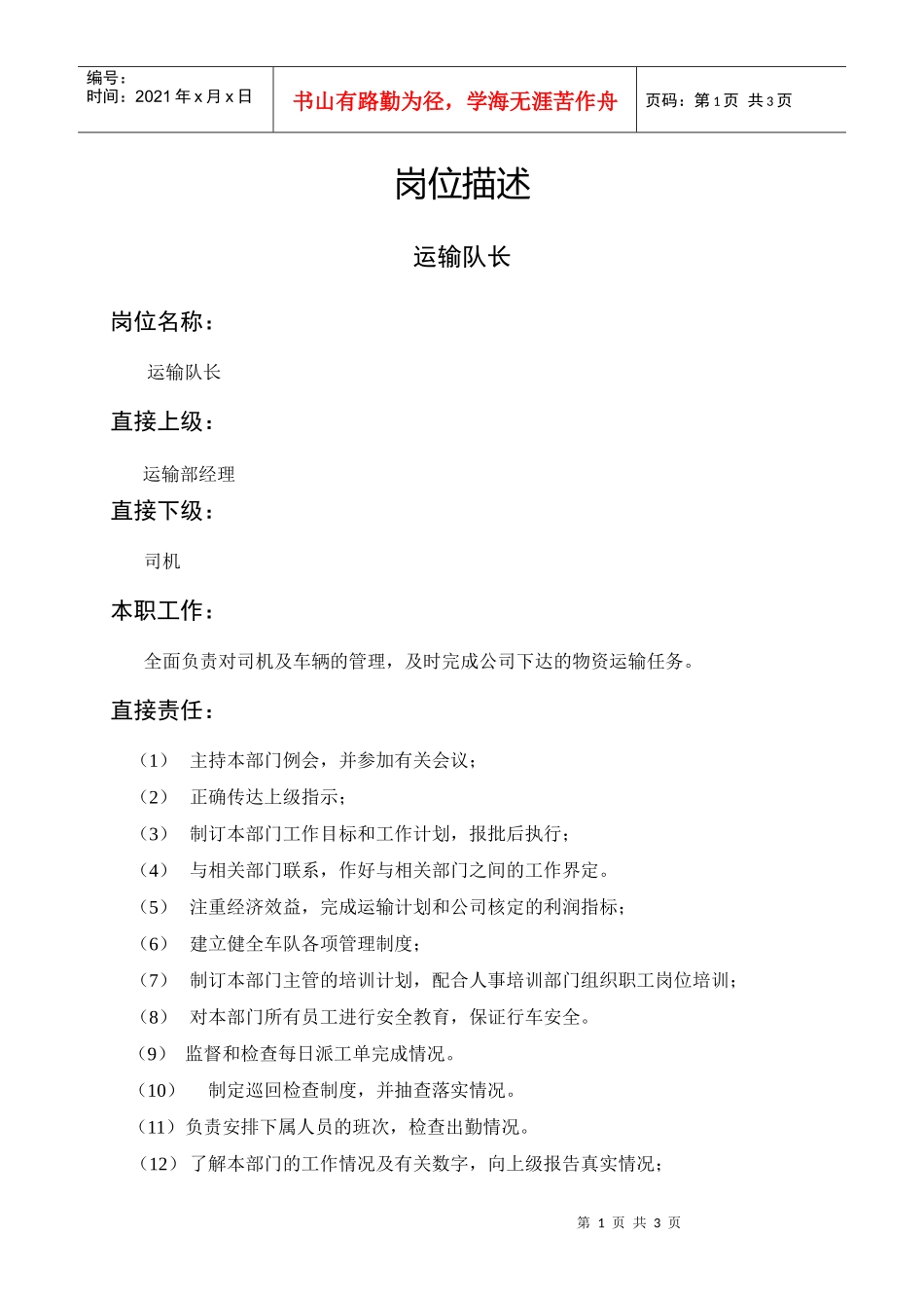 岗位描述运输队长_第1页