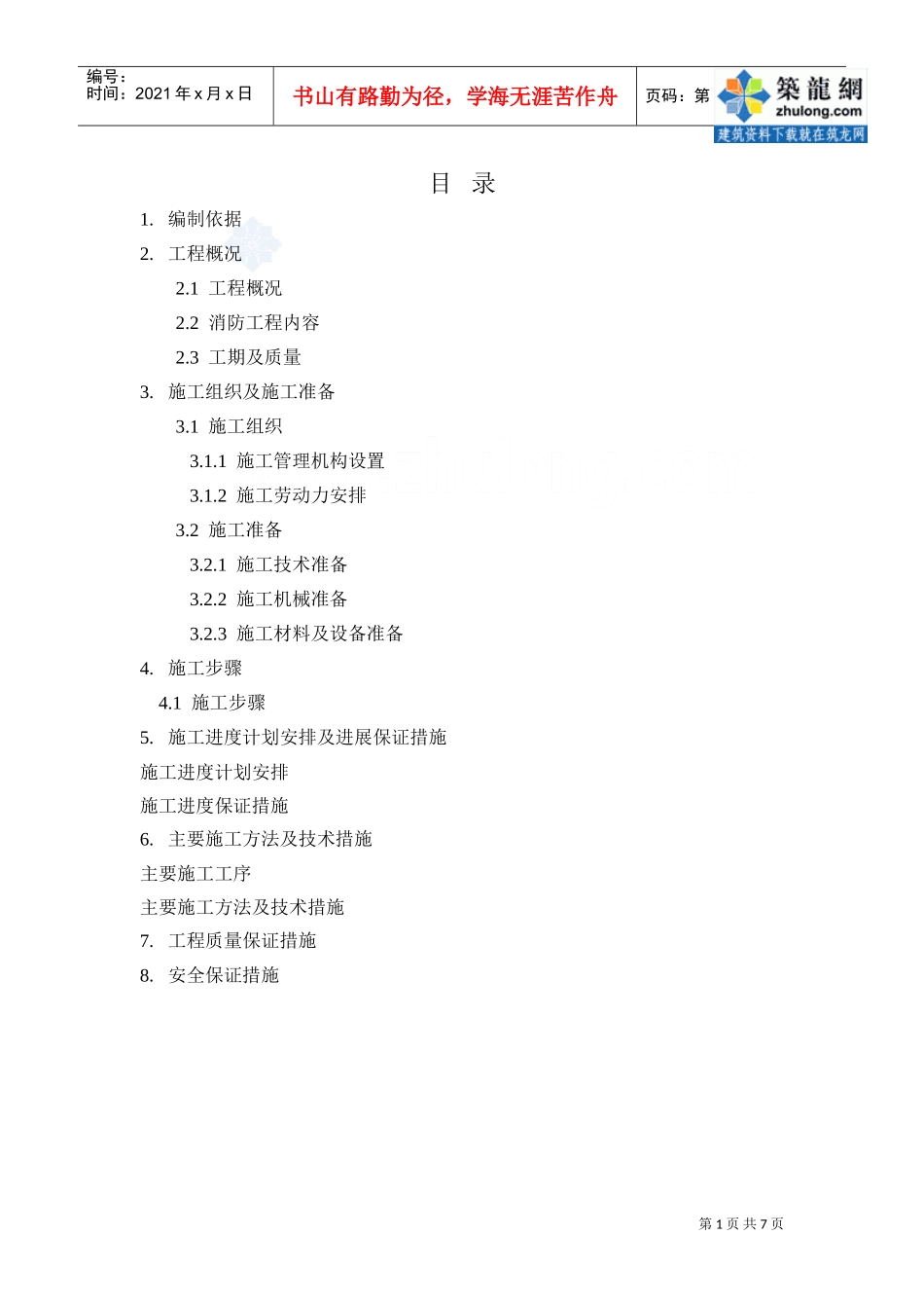 施工组织设计-防火卷帘_secret(DOC7页)_第1页