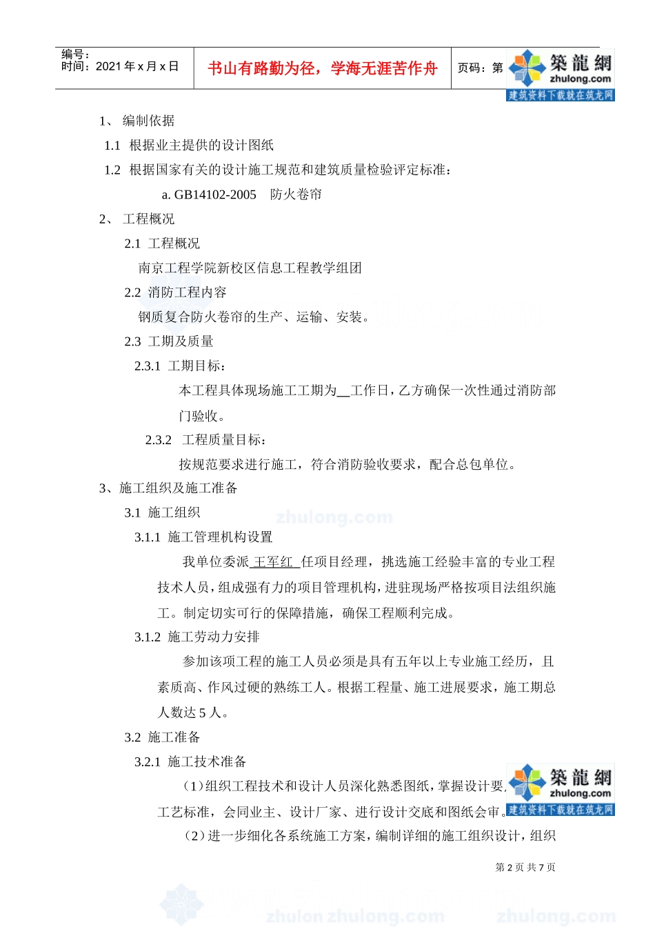 施工组织设计-防火卷帘_secret(DOC7页)_第2页