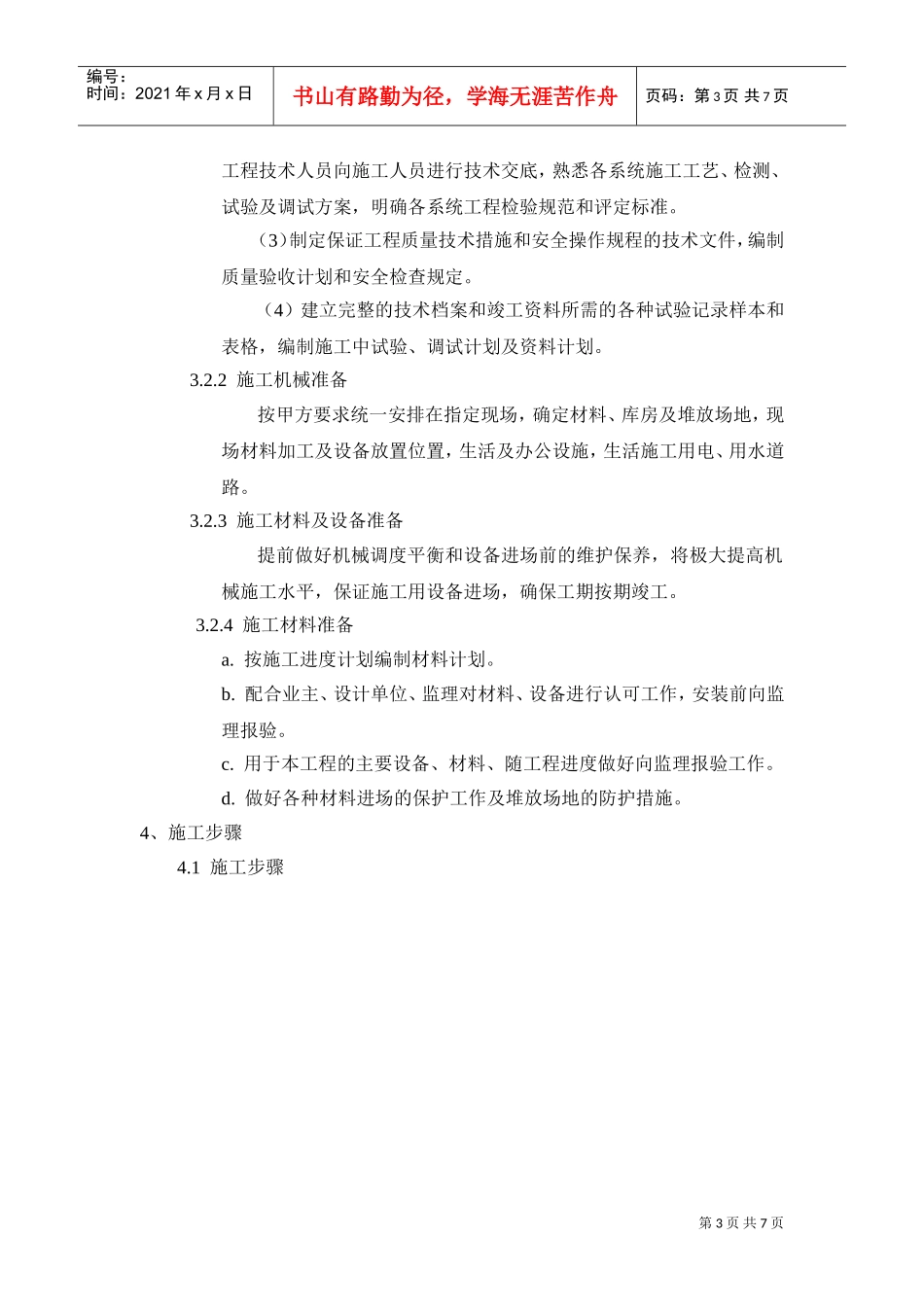 施工组织设计-防火卷帘_secret(DOC7页)_第3页