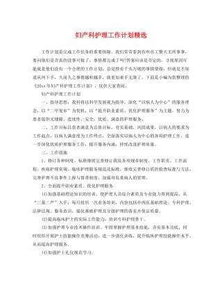 妇产科护理工作计划精选 