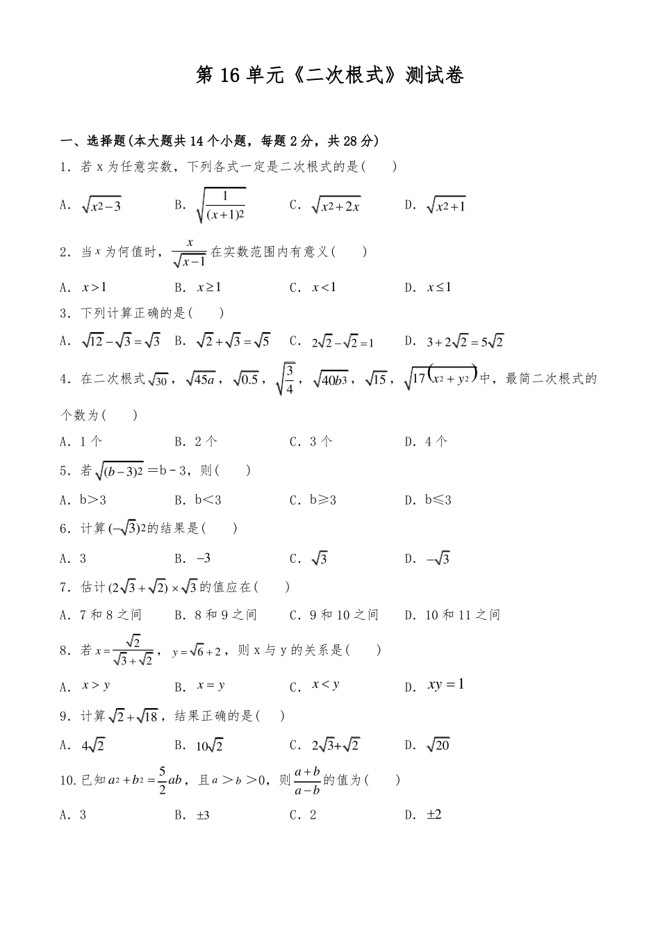 第16单元二次根式测试卷_第1页