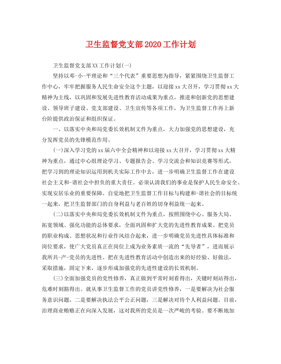 卫生监督党支部工作计划 _第1页