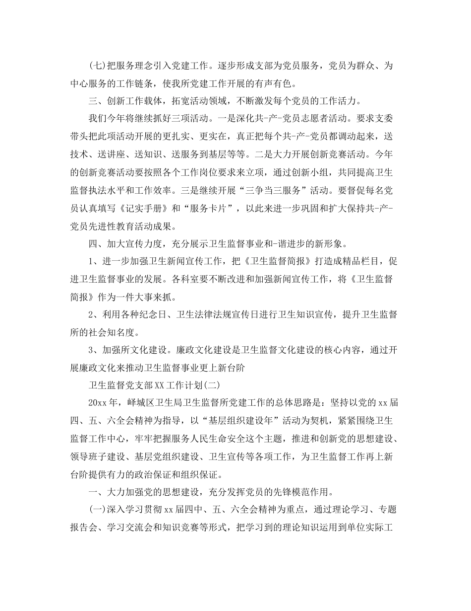 卫生监督党支部工作计划 _第3页
