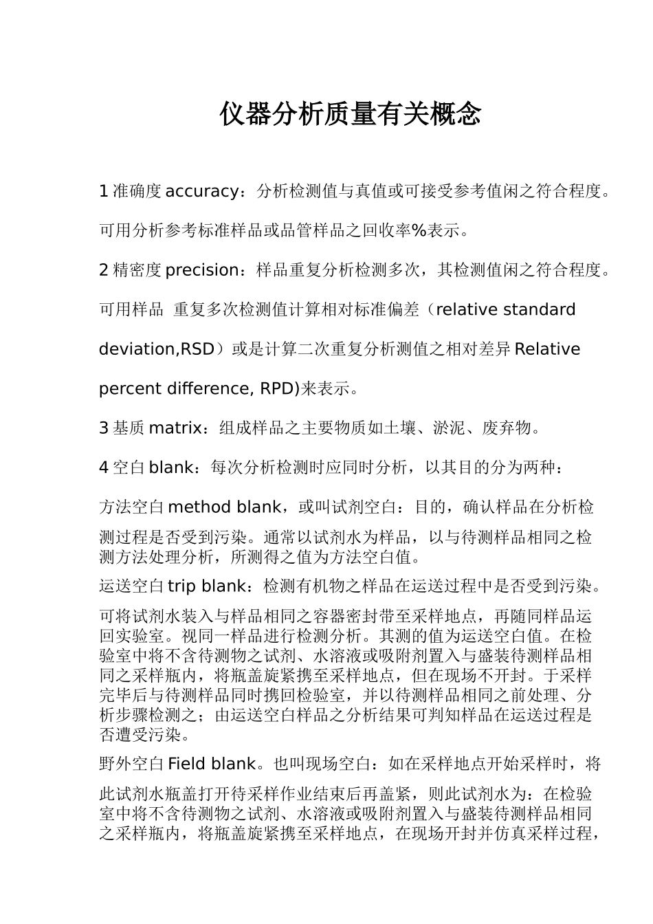 仪器分析质量有关概念doc11_第1页