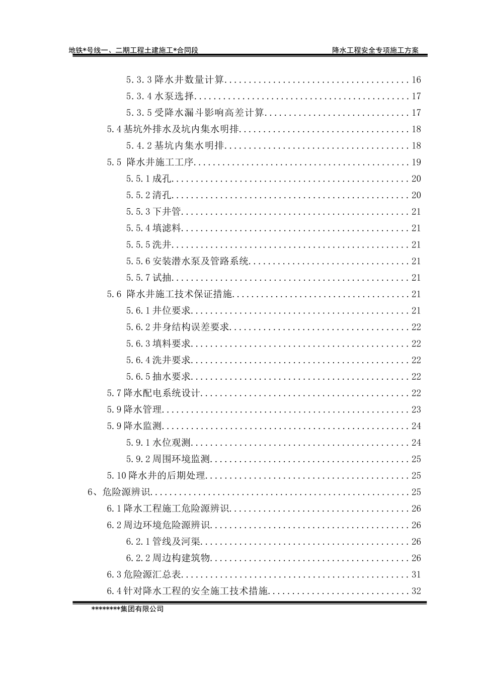 地铁车站降水工程安全专项施工方案_第2页