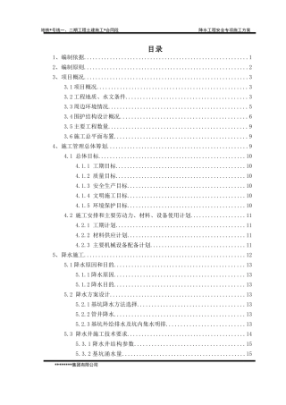 地铁车站降水工程安全专项施工方案