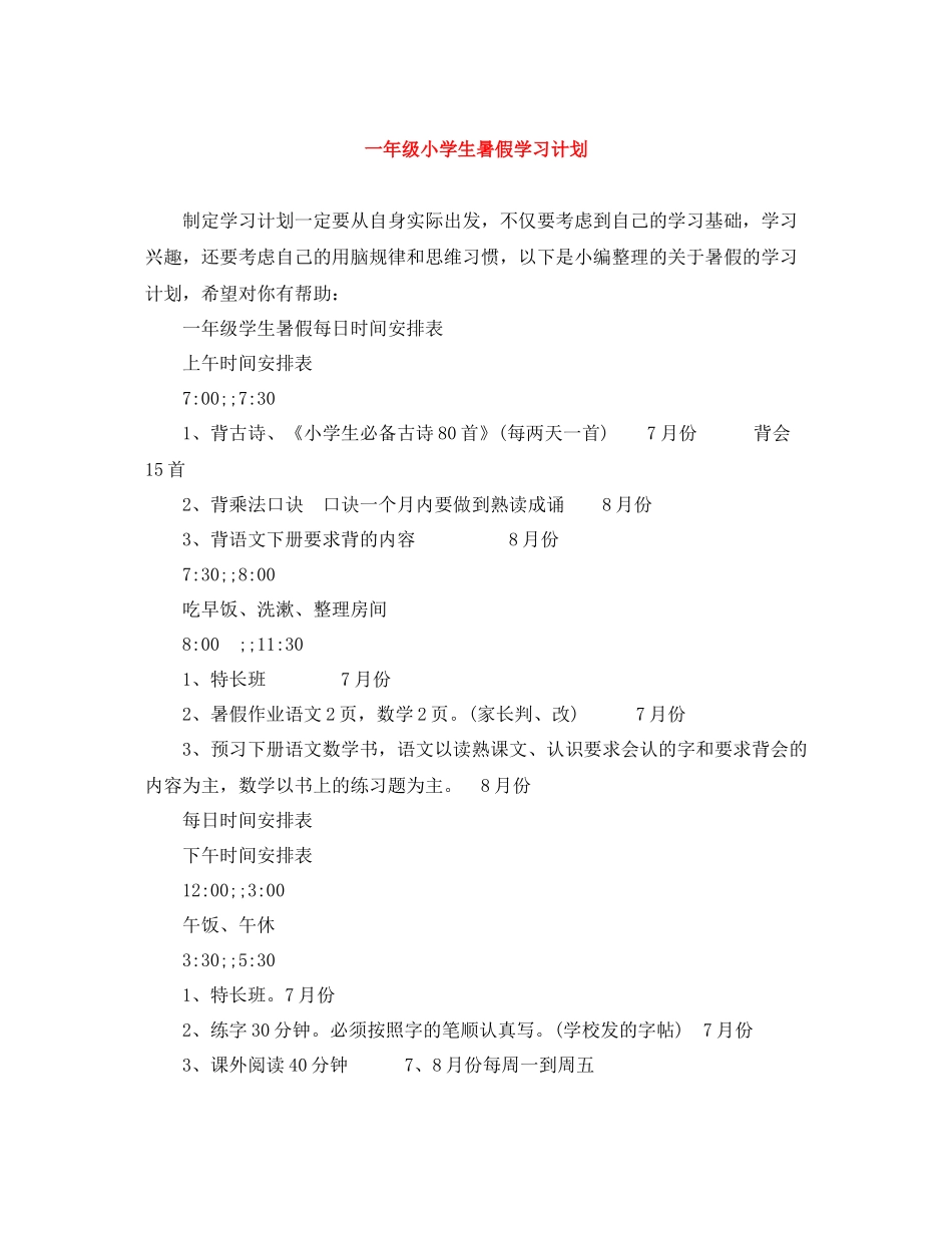 一2020年级小学生暑假学习计划 _第1页