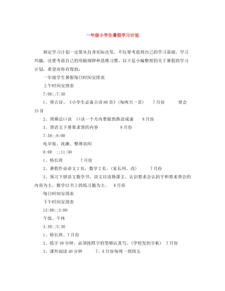 一2020年级小学生暑假学习计划 