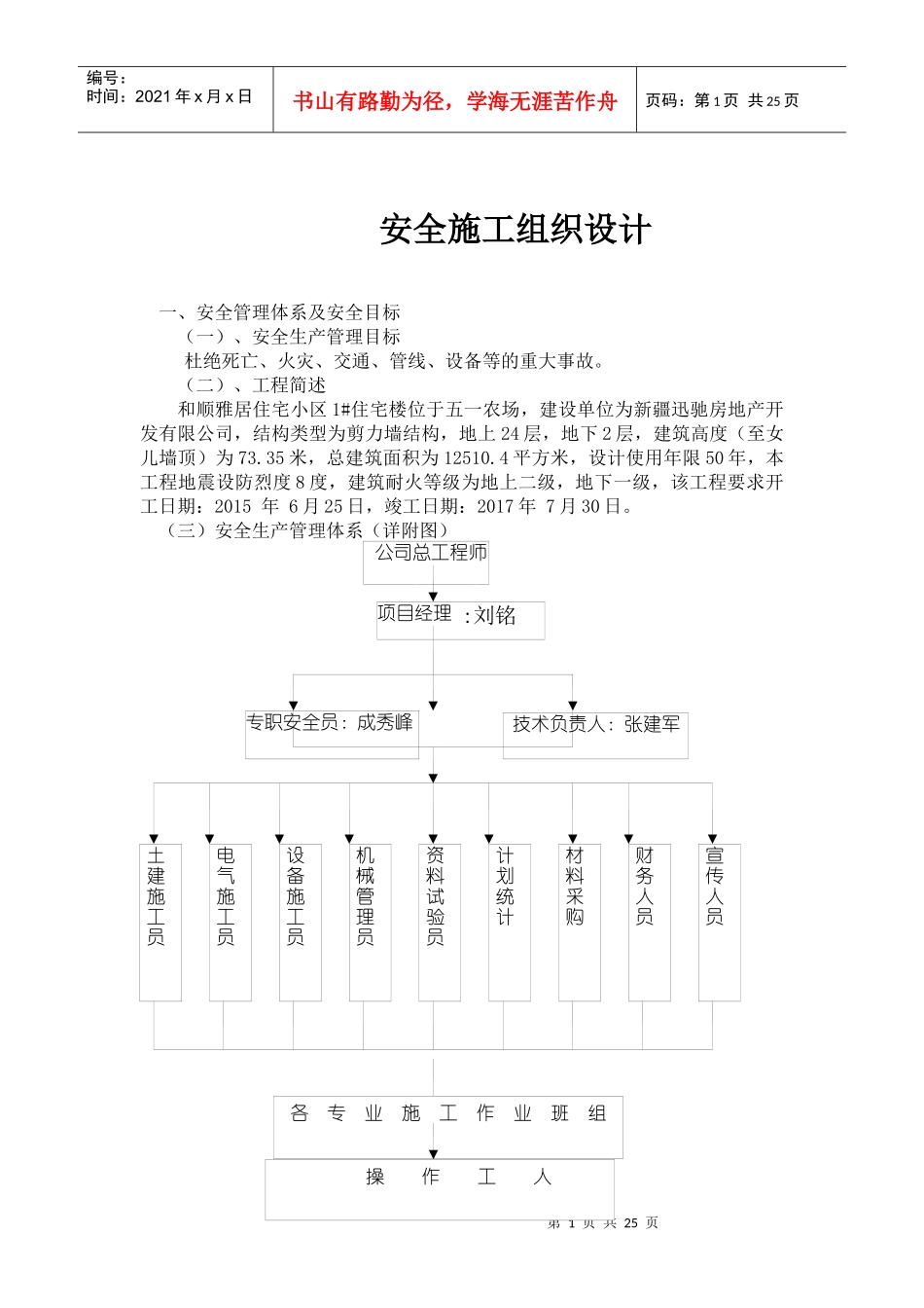 和顺雅居住宅小区1#住宅楼安全施工组织设计_第1页