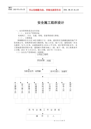 和顺雅居住宅小区1#住宅楼安全施工组织设计