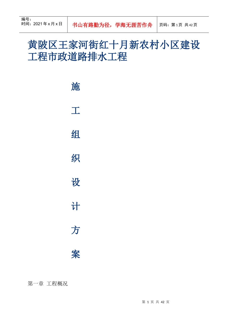 新农村小区建设工程市政道路排水工程施工组织设计方_第1页
