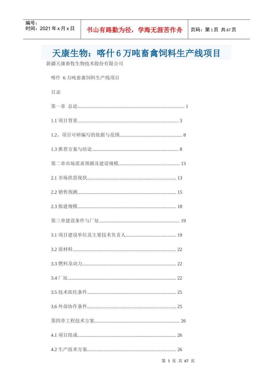 天康生物：喀什6万吨畜禽饲料生产线项目_第1页