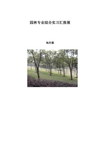 园林专业综合实习汇报展