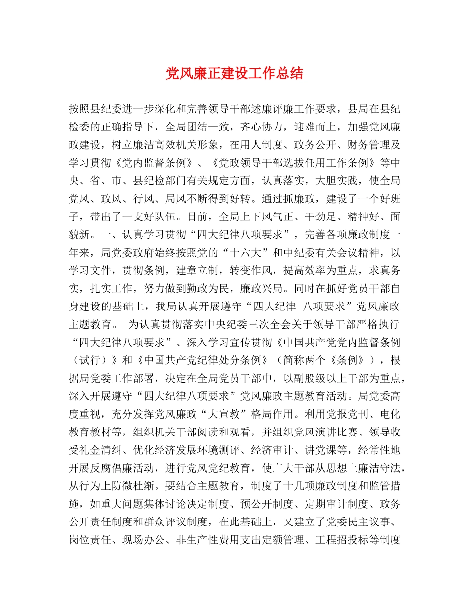 党风廉正建设工作总结 _第1页
