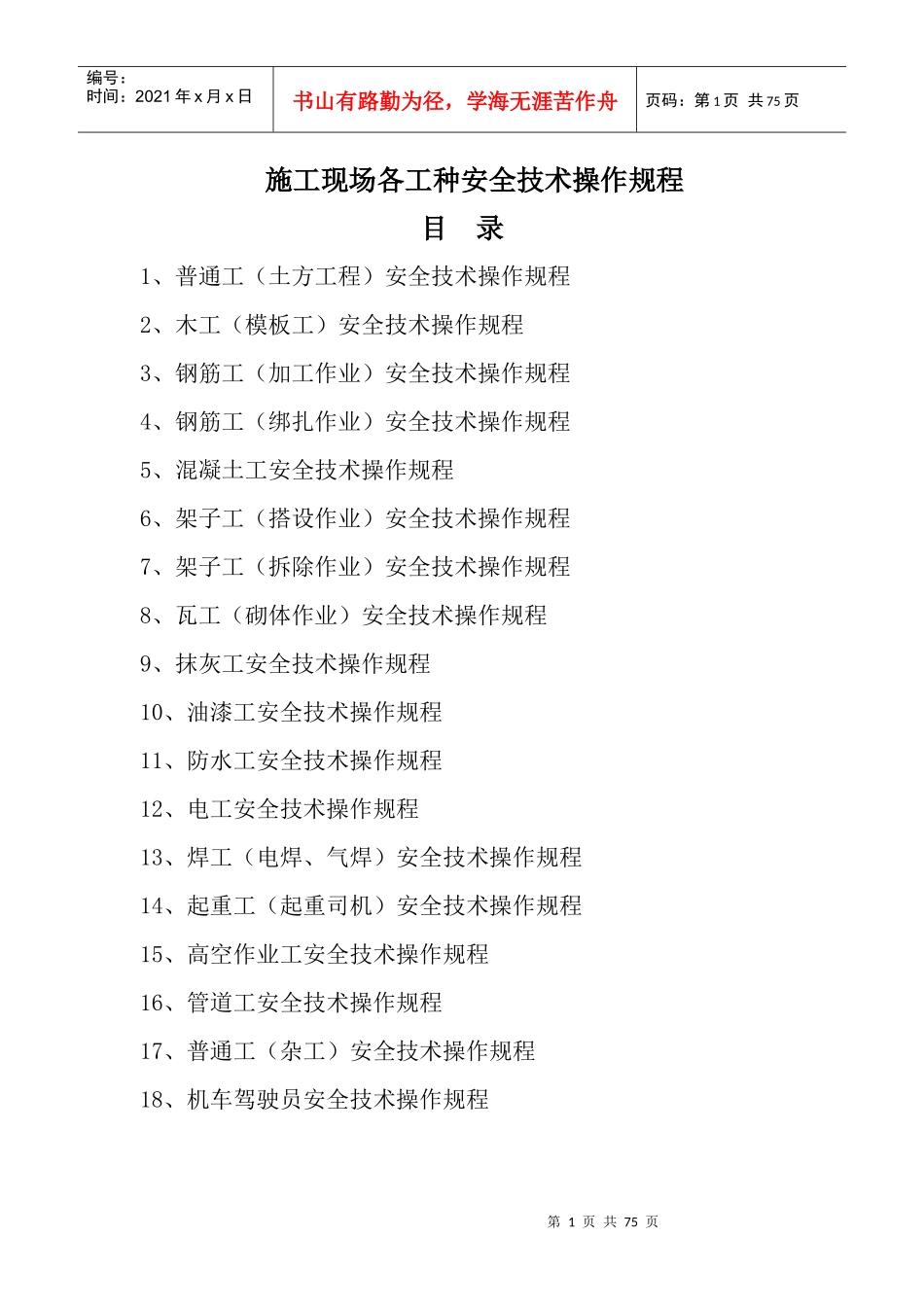 各工种和机械设备安全技术操作规程_第1页