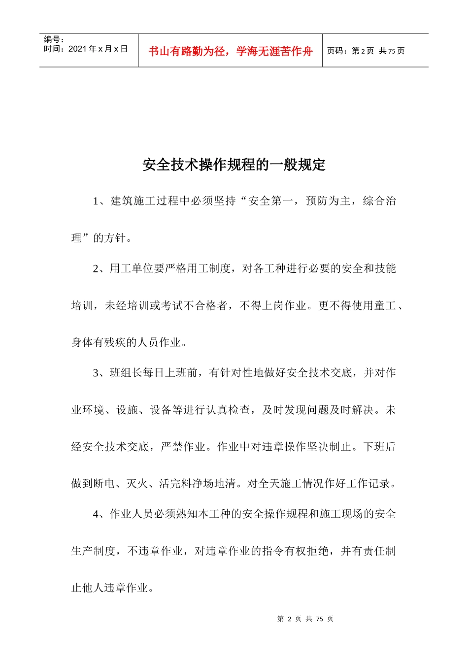 各工种和机械设备安全技术操作规程_第2页