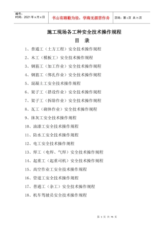 各工种和机械设备安全技术操作规程