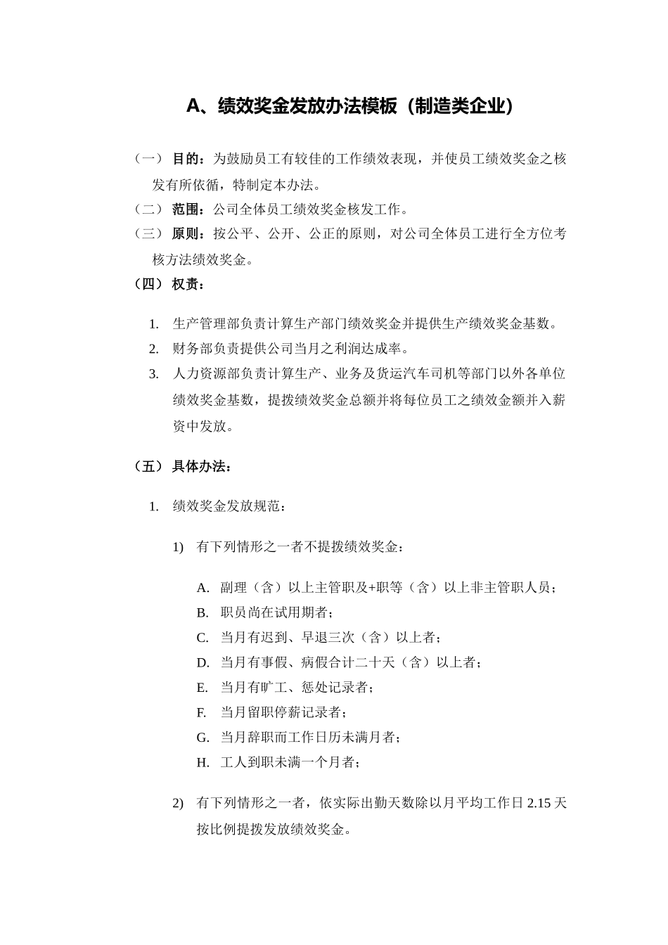制造类企业绩效奖金发放办法模板_第1页