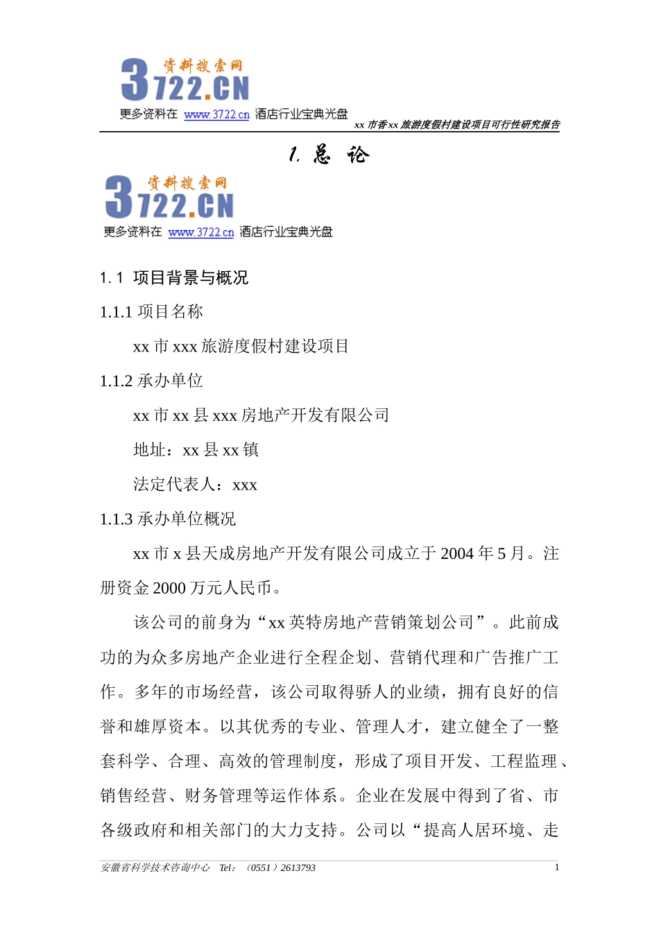 旅游度假村建设项目可行性研究报告(77)_第1页