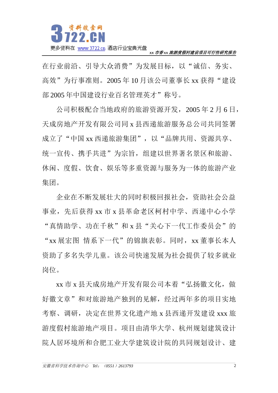 旅游度假村建设项目可行性研究报告(77)_第2页