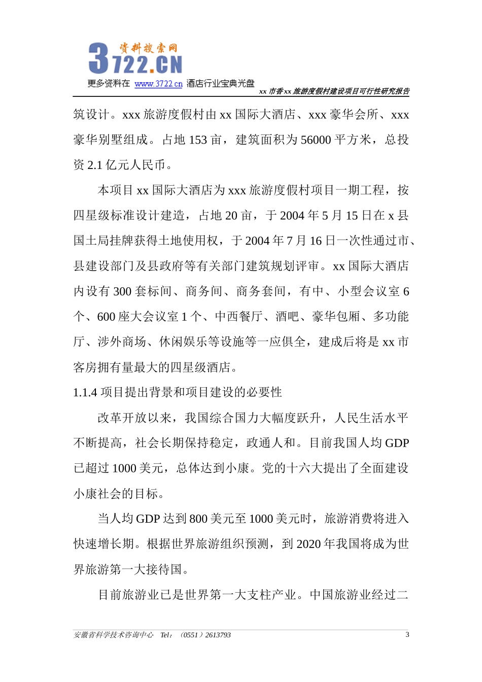 旅游度假村建设项目可行性研究报告(77)_第3页