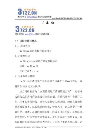旅游度假村建设项目可行性研究报告(77)