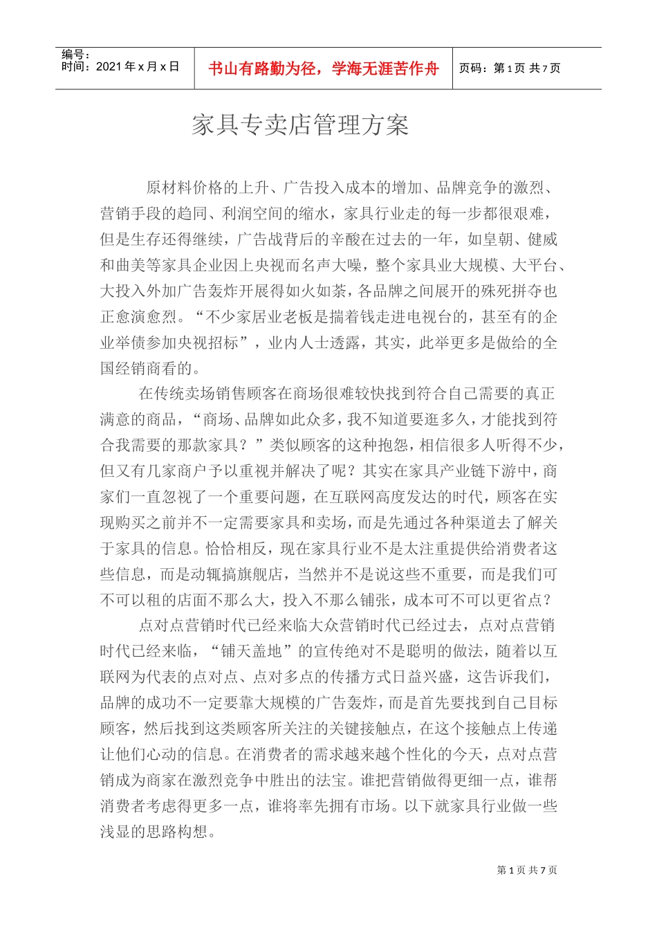 家具专卖店管理方案(DOC9页)_第1页