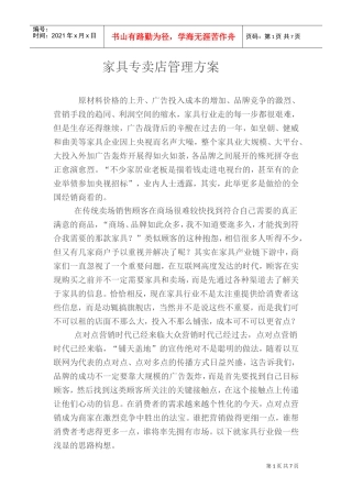 家具专卖店管理方案(DOC9页)