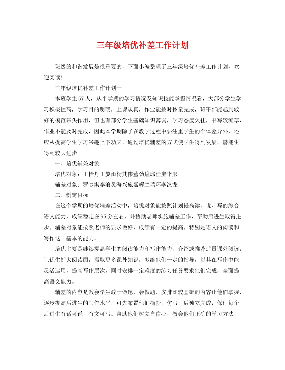 三2020年级培优补差工作计划 _第1页