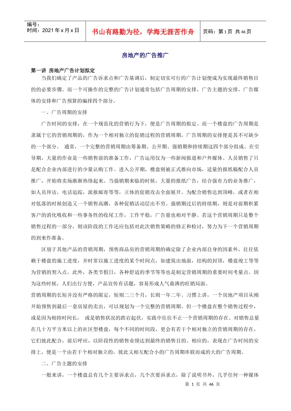 房地产的广告推广-41页_第1页